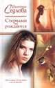 Стервами не рождаются: Роман - (Русский романс), Валентина Седлова 