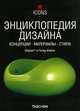 Энциклопедия дизайна. Концепции. Материалы. Стили, Шарлотт и Питер Фиелл 