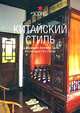 Китайский стиль, Под редакцией Ангелики Ташен 