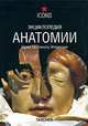 Энциклопедия анатомии. Музей Ла Спекола, Флоренция / Encyclopaedia Anatomica: Museo La Specola Florence, Моника фон Дюринг, Марта Поггеси 