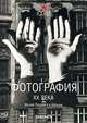 Фотография XX века. Музей Людвига в Кельне, 