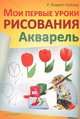 Мои первые уроки рисования. Акварель, У. Людвиг-Кайзер 