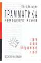 Грамматика немецкого языка. звук. слово. предложение. текст., Ханс Вельман 