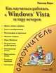 Как быстро освоить Windows Vista, Гюнтер Борн 