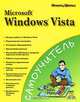 Наглядный самоучитель по Windows Vista, Игнатц Шельс 
