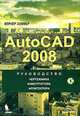 AutoCAD 2008. Руководство чертежника, конструктора, архитектора (+ CD-ROM), Вернер Зоммер 