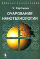 Очарование нанотехнологии, У. Хартманн 