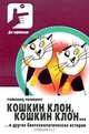 Кошкин клон, кошкин клон… и другие биотехнологические истории, Райнхард Ренненберг 