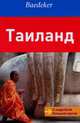 Таиланд. Карта и путеводитель, Хайнер Гштальтмайр 