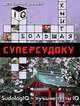 Большая книга суперсудоку. Для самых умных, 