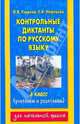 Контрольные диктанты по русскому языку. 3 класс - (Для начальной школы), Узорова Ольга Васильевна, Нефедова Елена Алексеевна 