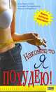 Наконец-то я похудею!, Гела Бруггеманн, Сильвия Гиндербергер, Нанетта Штребеле 