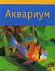 Аквариум, Аксель Гутьяр 