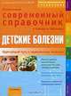 Детские болезни. Уникальный современный справочник в схемах и таблицах, Урсула Кайхер 