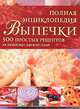 Полная энциклопедия выпечки, Киттлер Мартина 