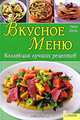 Вкусное меню. Коллекция лучших рецептов, Таня Дузи 