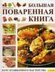 Большая поваренная книга. Курс кулинарного мастерства, Миртина Киттлер 