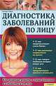 Диагностика заболеваний по лицу. Как вовремя узнать о своих болезнях и избавиться от них, Вистара Х. Гайдук 