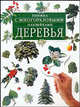 Книжка с многоразовыми наклейками: Деревья. Кн. 2 /Пер. с англ. Гольдовской М.Д., Джейн Чисхолм 