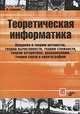 Теоретическая информатика. Введение в теорию автоматов, теорию вычислимости, теорию сложности, теорию алгоритмов, рандомизацию, теорию связи и криптографию, Ю. Громкович 