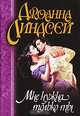 Мне нужна только ты - (Линдсей (мягкие)), Джоанна Линдсей 