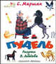 Пудель [Сказки(70х120)], Маршак Самуил Яковлевич 