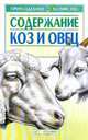Содержание коз и овец., Зипер Александр Федорович 