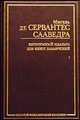 Хитроумный идальго Дон Кихот Ламанчский, В 2 т, Т, 1 - (Золотая классика), Сервантес Сааведра Мигель де 