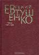 Евгений Евтушенко. Первое собрание сочинений в 8 томах. Том 4. 1971 - 1975, Евгений Евтушенко 
