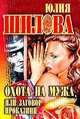 Охота на мужа, или Заговор проказниц, Юлия Шилова 