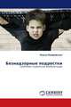 Безнадзорные подростки. Проблемы социальной реабилитации, Ольга Покровская 