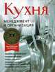 Кухня. Менеджмент и организация, Эдуард Митше, Йохан Райзингер, Дитер Кранцль, Петер Фишер, Манфред Бухингер 