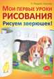 Мои первые уроки рисования. Рисуем зверюшек!, У. Людвиг-Кайзер 