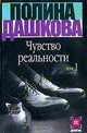 Чувство реальности. Том 1, Дашкова Полина Викторовна 