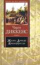 Жизнь Дэвида Копперфилда, рассказанная им самим. Книга 2, Чарлз Диккенс 