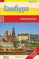Гамбург. Путеводитель, Эльке Фрей 