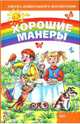 Хорошие манеры, Мирошниченко Светлана Анатольевна 