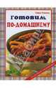 Готовим по-домашнему. Пальчики оближешь!, Рушицка Гудрун 