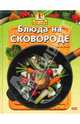 Блюда на сковороде / Пер. с нем., Цемме Верена 