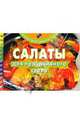 Салаты для праздничного стола (пружина), 