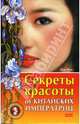 Секреты красоты от китайских императриц. Проверено временем, Шан Фенг 