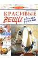 Красивые вещи своими руками, Спирито Мария Ди 