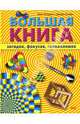 Большая книга загадок, фокусов, головоломок, Ботерманс Джек, Слокум Джерри 