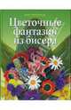 Цветочные фантазии из бисера, Фицджералд Диана 