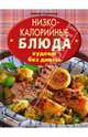 Низкокалорийные блюда. Худеем без диеты / Пер. с нем. Е. Захаренко, Риас-Бухер Барбара 