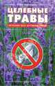 Целебные травы. Лечение без антибиотиков, Харрод Бунер Стефан 