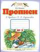 Прописи к "Букварю" Т. М. Андриановой для 1 класса (1-4). Тетрадь №1, В. А. Илюхина 