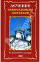 Лечение православными методами. С молитвой в сердце, Резник Елена 