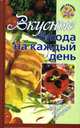 Вкусные блюда на каждый день - (Чудо хозяйка), Воробьева Т., Гаврилова Татьяна 