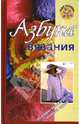 Азбука вязания, Максимова Маргарита, Кузьмина Марина Степановна 